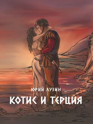 cover image of Котис и Терция
